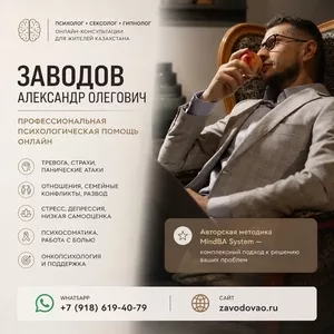  Психолог • Сексолог • Гипнолог онлайн для жителей Казахстана