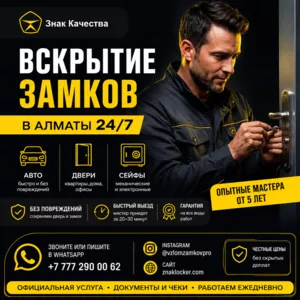 Вскрытие замков в Алматы 24/7 — быстро,  аккуратно,  без повреждений!