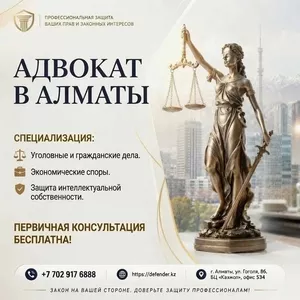  Адвокат в Алматы - профессиональная защита ваших прав 
