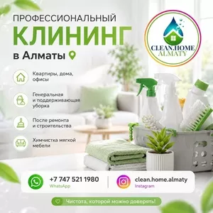 Профессиональный клининг в Алматы.