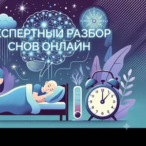 Экспертное толкование снов | Разбор сновидений онлайн