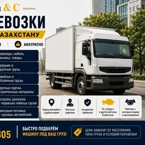 Грузоперевозки по городу Алматы