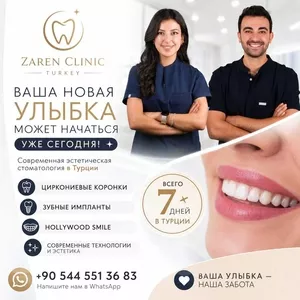 Ваша новая улыбка может начаться уже сегодня!!!!!