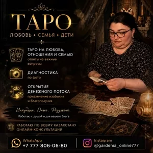 ТАРО,  ЛЮБОВЬ И ОТВЕТЫ НА ВАЖНЫЕ ВОПРОСЫ