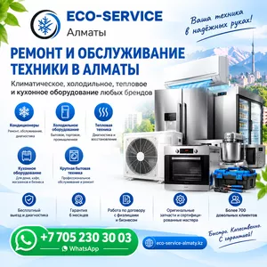 РЕМОНТ И ОБСЛУЖИВАНИЕ ТЕХНИКИ В АЛМАТЫ.