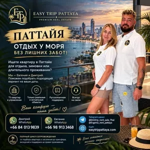 Ищете квартиру в Паттайе для отдыха,  зимовки или длительного проживани