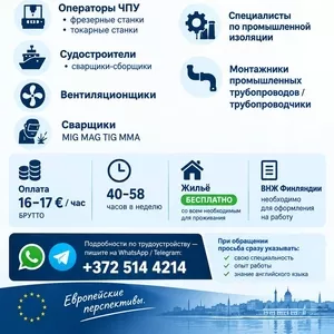  РАБОТА НА ПРОМЫШЛЕННЫХ ОБЪЕКТАХ В Финляндии.