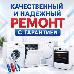 Ремонт бытовой техники в Алматы. 