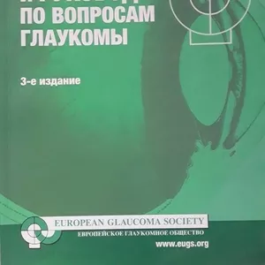 Продам Руководство по терминологии и руководству по вопросам глаукомы