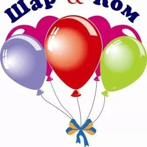 Воздушные шары для Вашего праздника!