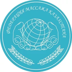 Федерация массажа Казахстана проводит набор на курсы массажа и перепод