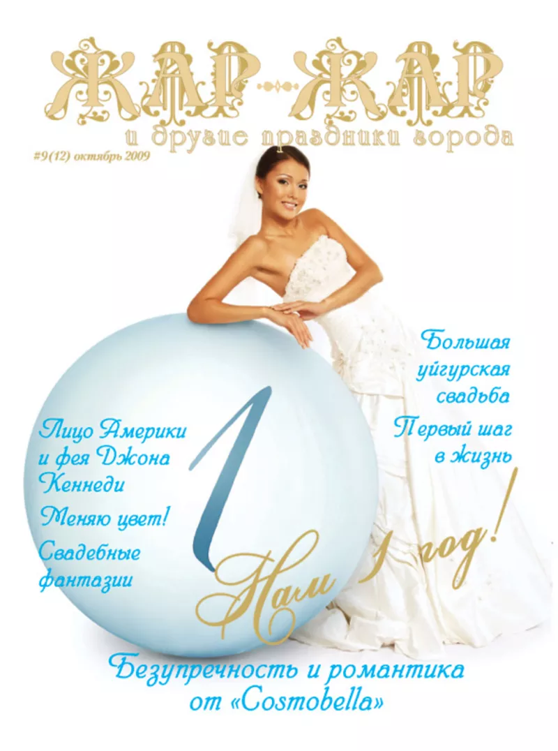 Свадебный журнал “Жар-Жар и другие праздники города”  10
