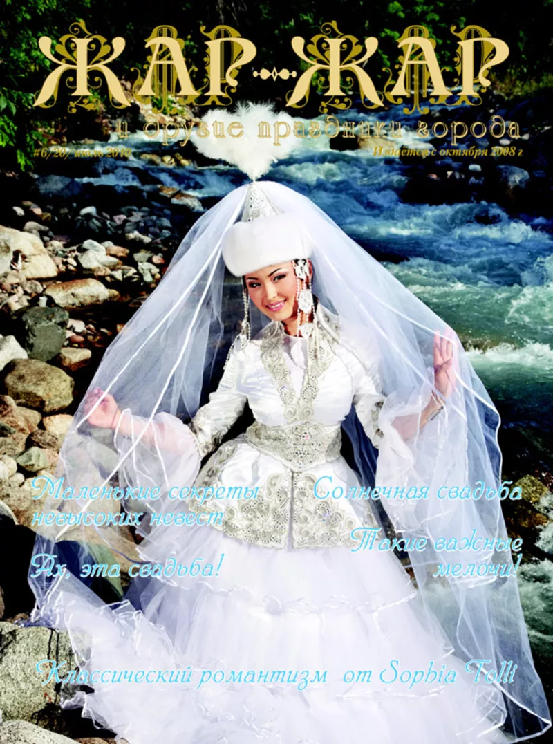 Свадебный журнал “Жар-Жар и другие праздники города”  11