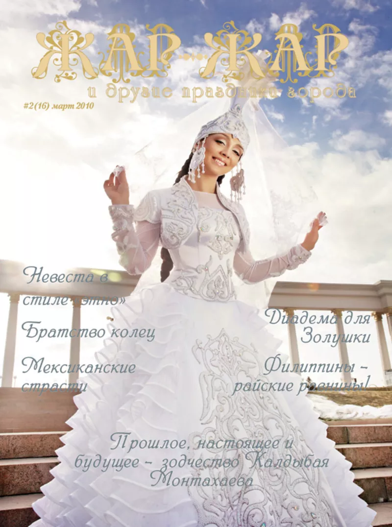 Свадебный журнал “Жар-Жар и другие праздники города”  16