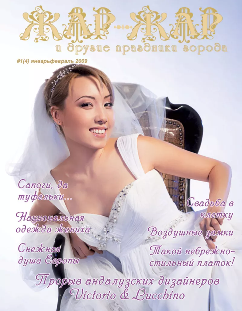 Свадебный журнал “Жар-Жар и другие праздники города”  17