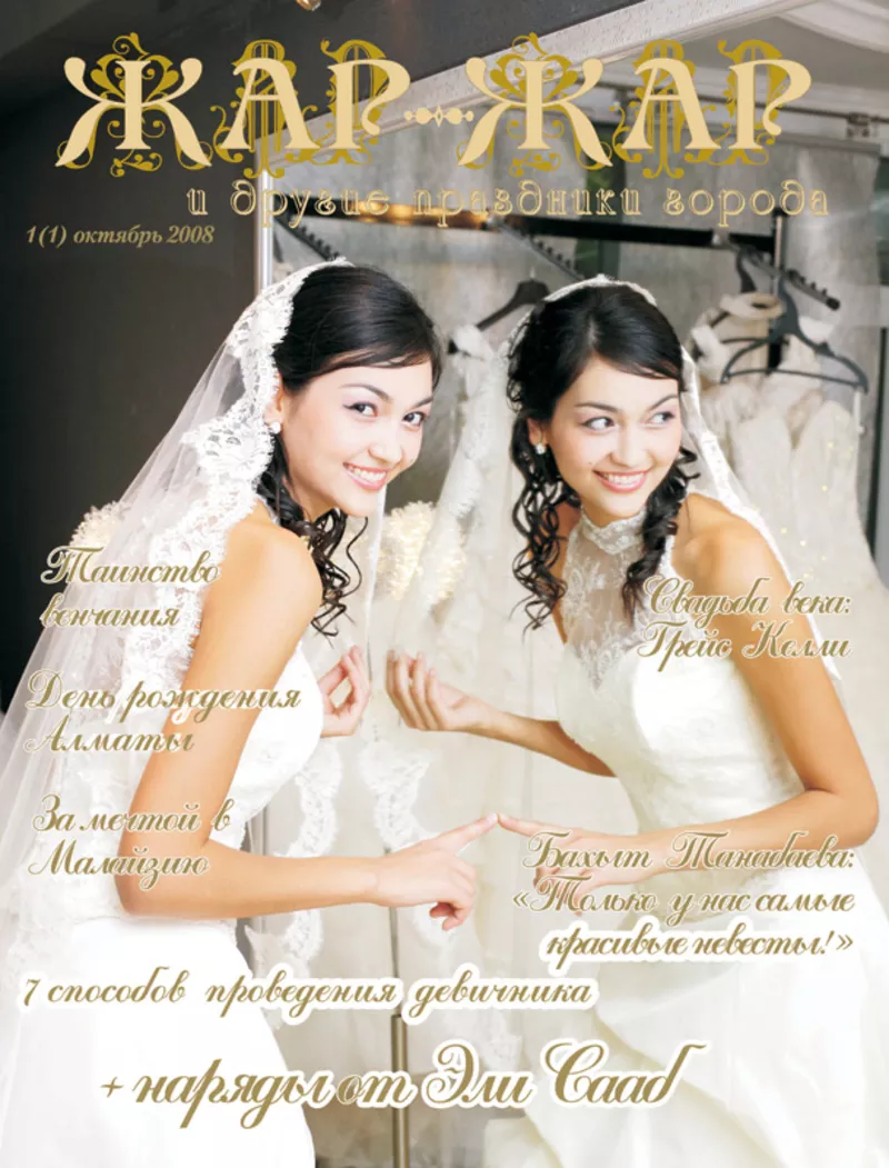 Свадебный журнал “Жар-Жар и другие праздники города”  18