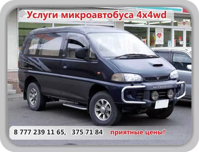 Услуги Микроавтобуса ММС Delica 4x4 wd. ТУргень,  Чарын