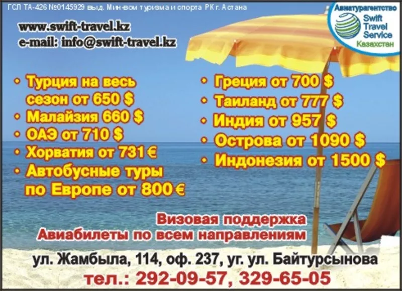 СКИДКИ от АвиаТурАгентства ТОО «Swift Travel Service Казахстан»