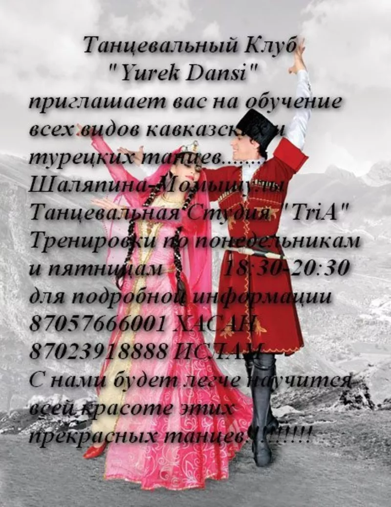 Обучение кавказским танцам клуб “Yurek Dansi” 