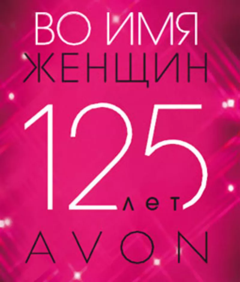 AVON!!! Бесплатная подписка!!!  Неограниченный доход!!! 