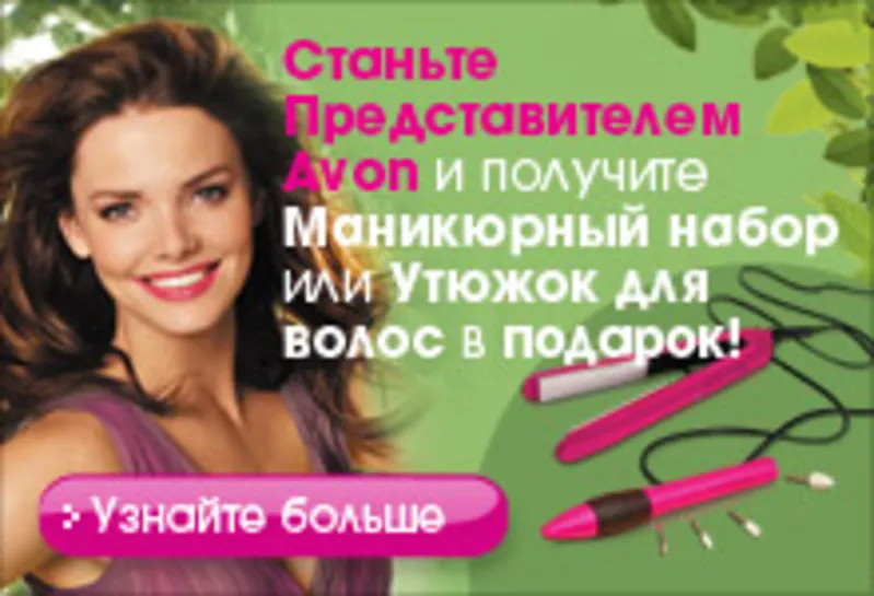 Всем желающим приобретать косметику AVON СО СКИДКОЙ