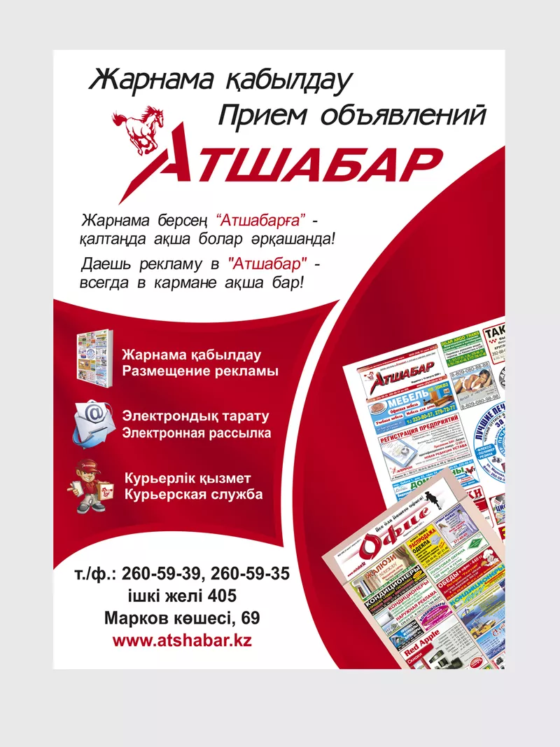 Еженедельная рекламно-информационная газета Атшабар