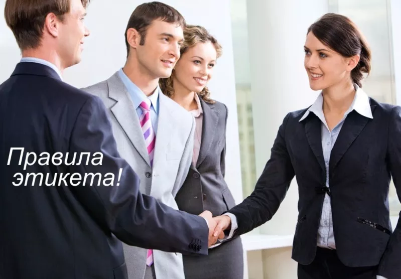 ПРАВИЛА ЭТИКЕТА.ОБУЧЕНИЕ ПРЕПОДАВАТЕЛЕЙ ЭТИКЕТА.