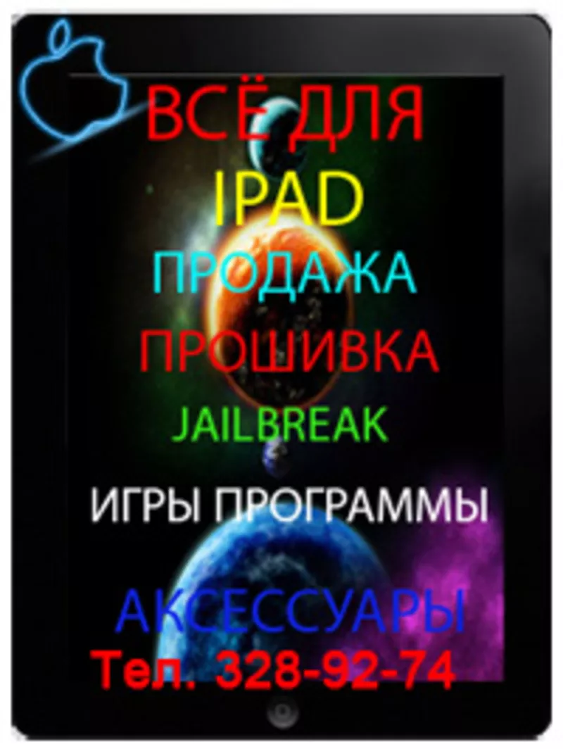 Перепрошивка IPAD в Алматы,   JailBreak IPAD, IPOD в Алматы,  Прокачка IPAD в Алматы,  Прошивка IPHONE в Алматы,  Игры для IPAD в Алматы,  Программы для IPAD в Алматы