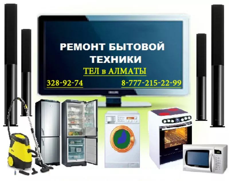 Ремонт телевизоров в Алматы, Ремонт мониторов в Алматы. Телемастер