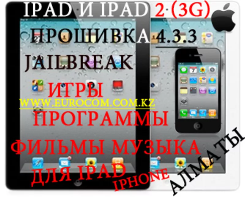 Джейлбрейк  Ipad и Ipad 2  (с 3G) в Алматы,  Ipod,  Iphone 2G-3G-3Gs-4G в Алматы,  прокачка ipod в алматы,  настройка ipad в алматы