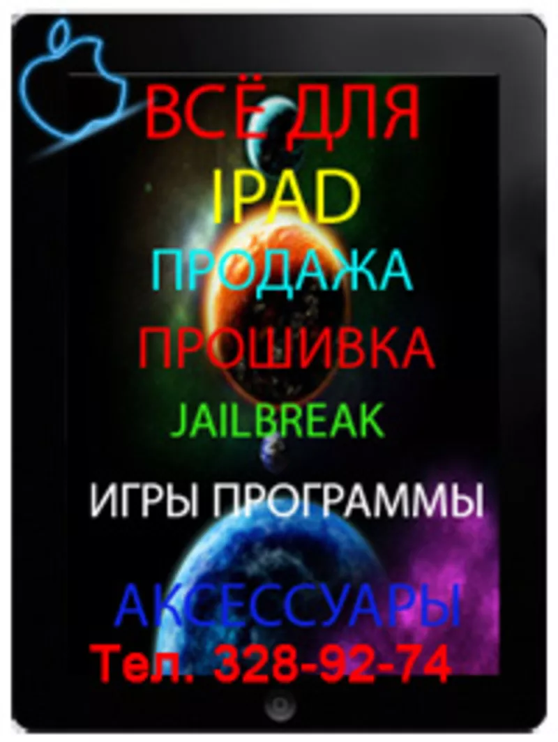 JailBreak  iOS 5.0 на iPad в Алматы,  5 прошивка на IPAD в Алматы,  прокачка + ipad + алматы 3