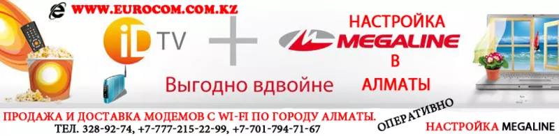 Продажа модемов для ALMA ТВ в Алматы,  Роутеры для Megaline Алматы,  роутеры для ALMA TV в Алматы,  все для интернета в Алматы 2