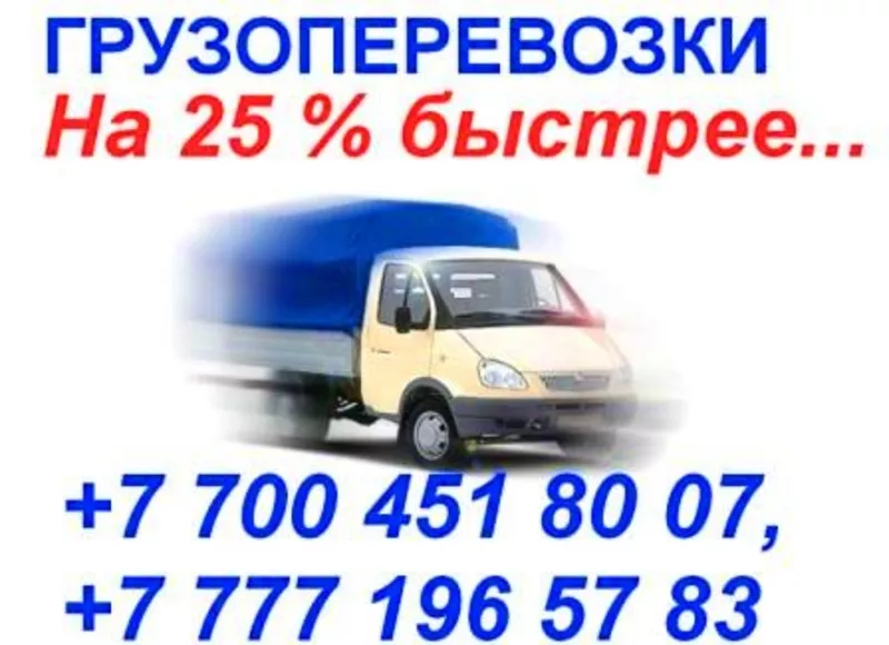 Грузоперевозки на газелях. На 25% быстрее…