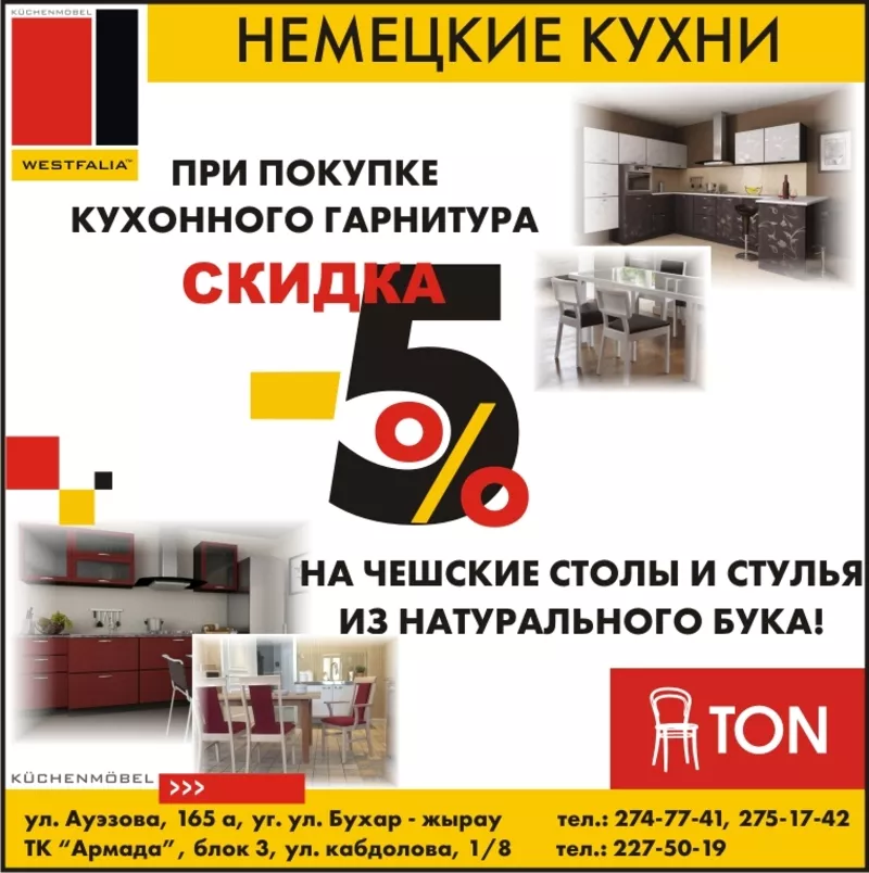 Подберите полный комплект мебели для кухни!