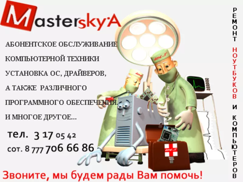 masterskya - ремонт компьютера в алматы,  ремонт ноутбука в алматы