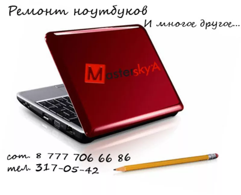 MasterSkyA - Ремонт компьютеров в Алматы, Компьютеры в Алматы