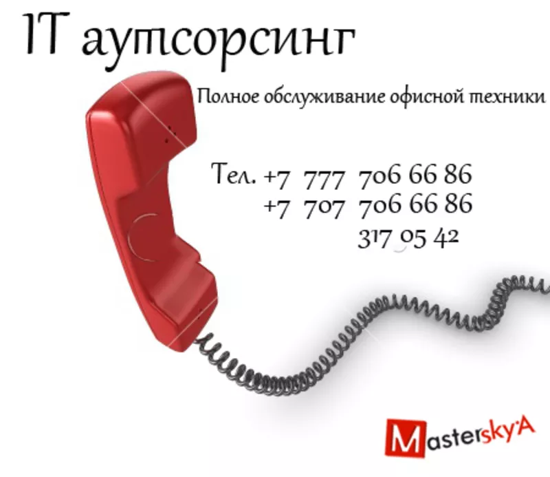 MasterSkyA -  IT-аутсорсинг для Вас в Алматы 2