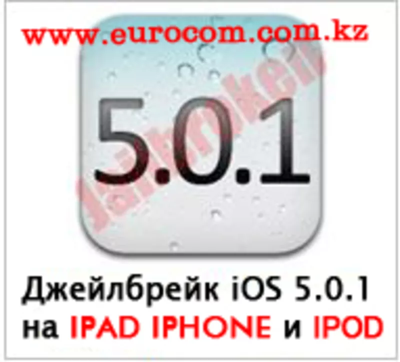 Перепрошивка IPAD в Алматы,   JailBreak IPAD, IPOD в Алматы,  Прокачка IPAD в Алматы,  Прошивка IPHONE в Алматы,  Игры для IPAD в Алматы,  Программы для IPAD в Алматы 5