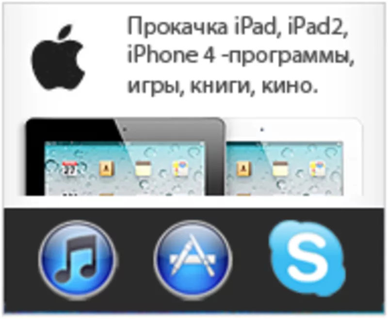 Джейлбрейк  Ipad и Ipad 2  (с 3G) в Алматы,  Ipod,  Iphone 2G-3G-3Gs-4G в Алматы,  прокачка ipod в алматы,  настройка ipad в алматы 2