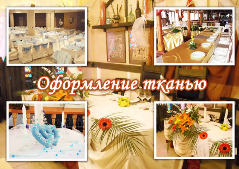 Оформление свадьбы,  в Алматы.скидка 5% + подарок 2