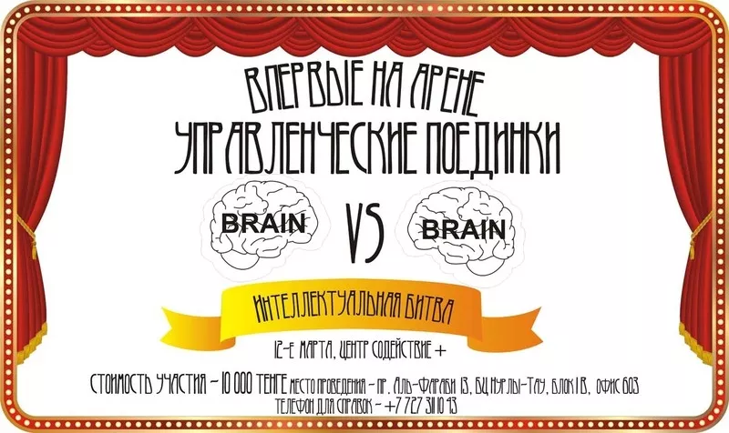 Управленческие поединки. Впервые в Казахстане. 