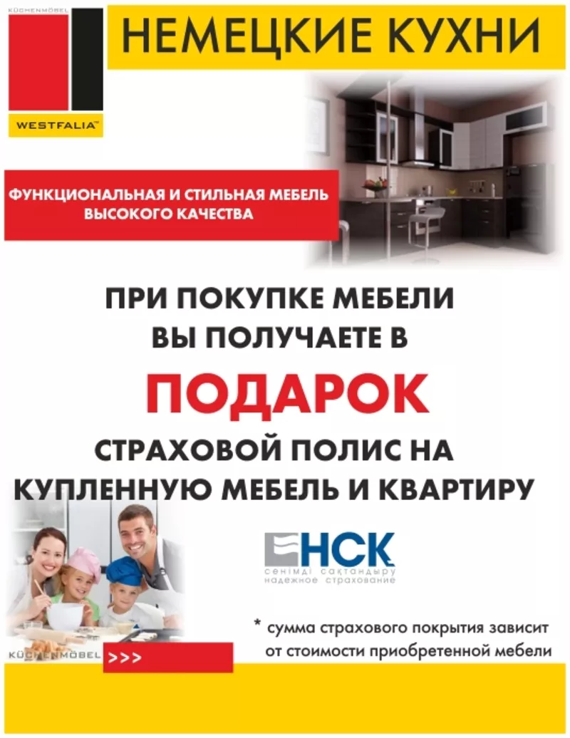 БЕСПЛАТНЫЙ страховой полис на КВАРТИРУ при покупке мебели Westfalia