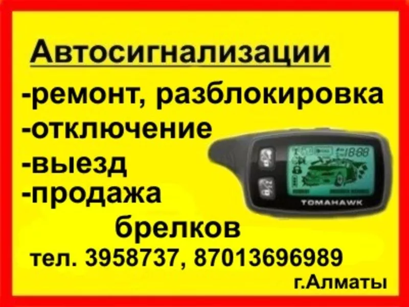 Брелок автосигнализации Tomahawk,  Cenmax,  StarLine,  SCHER-KHAN MAGICAR,  Pantera,  Алматы