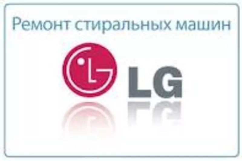 LG Ремонт стиральных машин LG в Алматы.329 7170 Александр