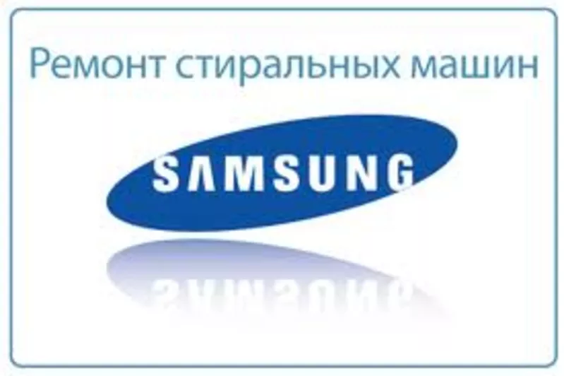 SAMSUNG Ремонт стиральных машин Samsung в Алматы.329 7170 Александр