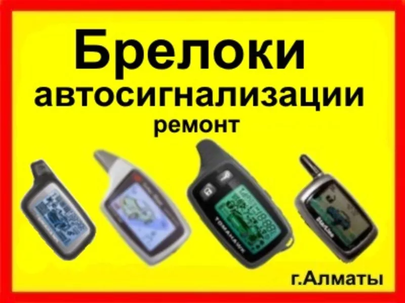 Подбор брелка автосигнализации Алматы  