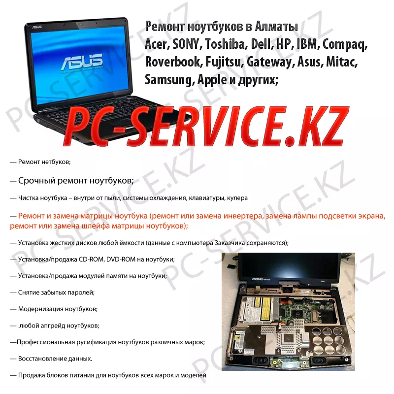 PC-SERVICE.KZ Осуществляет Ремонт ноутбуков в Алматы. Чистка ноутбуков