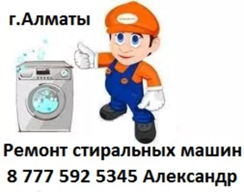 Ремонт стиральных машин в Алматы.тел 329 7170/8 777 592 5345 Александр