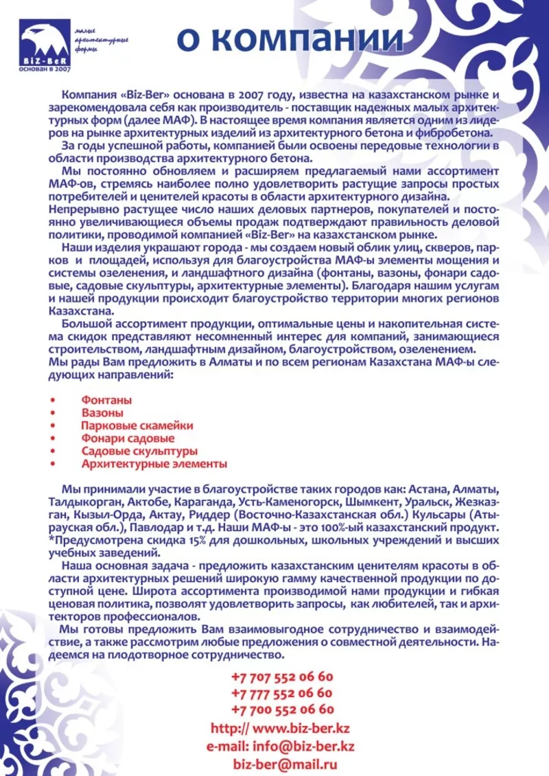 ТОО «Biz-Ber» www.biz-ber.kz Производство-продажа МАФ: фонтаны,  вазоны,  скамейки садово-парковые,  садовые скульптуры,  фонари садовые,  садово-парковые архитектурные элементы,  изделия из фибробетона в Казахстане в Алматы  2