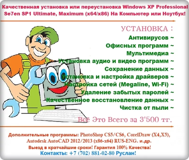 Установка Windows XP PRO SP3,  Seven 7 SP1 Ultimate,  Мaximum (х64/х86) 